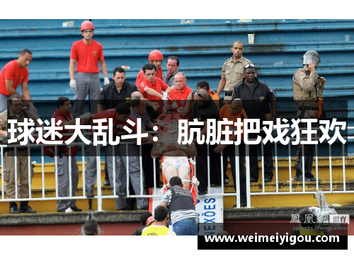 球迷大乱斗：肮脏把戏狂欢