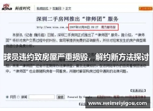 球员违约致房屋严重损毁，解约新方法探讨