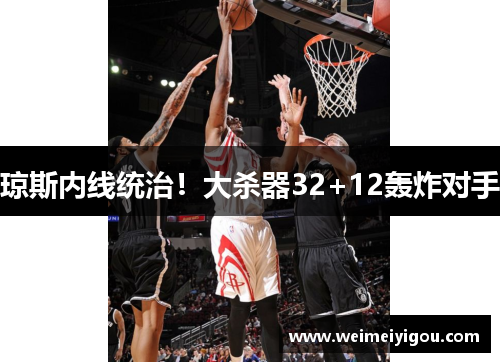 琼斯内线统治！大杀器32+12轰炸对手