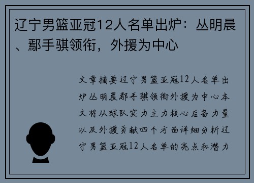 辽宁男篮亚冠12人名单出炉：丛明晨、鄢手骐领衔，外援为中心